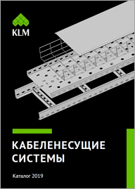 Кабеленесущие системы KLM